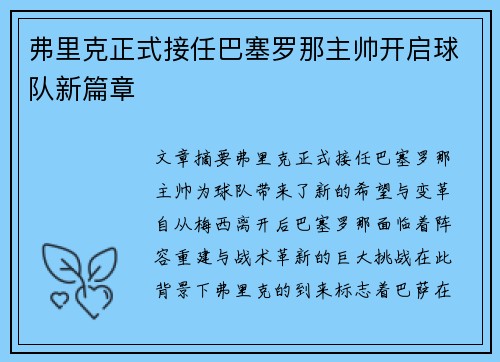 弗里克正式接任巴塞罗那主帅开启球队新篇章