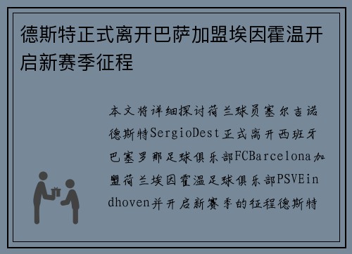 德斯特正式离开巴萨加盟埃因霍温开启新赛季征程