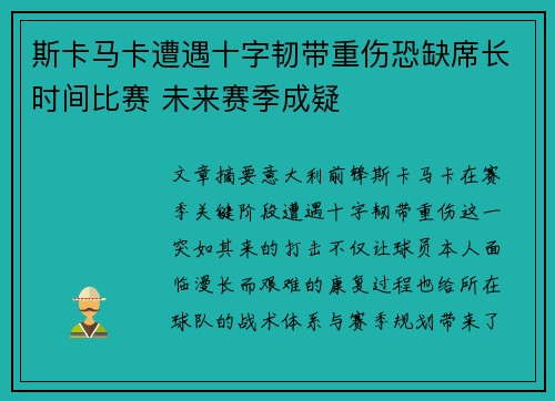 斯卡马卡遭遇十字韧带重伤恐缺席长时间比赛 未来赛季成疑