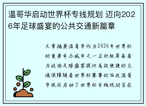 温哥华启动世界杯专线规划 迈向2026年足球盛宴的公共交通新篇章
