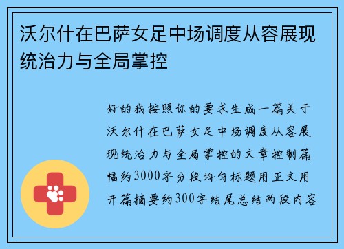 沃尔什在巴萨女足中场调度从容展现统治力与全局掌控