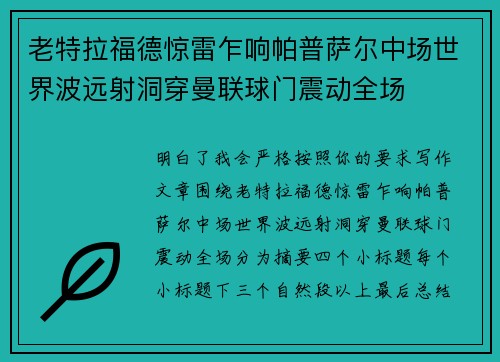 老特拉福德惊雷乍响帕普萨尔中场世界波远射洞穿曼联球门震动全场