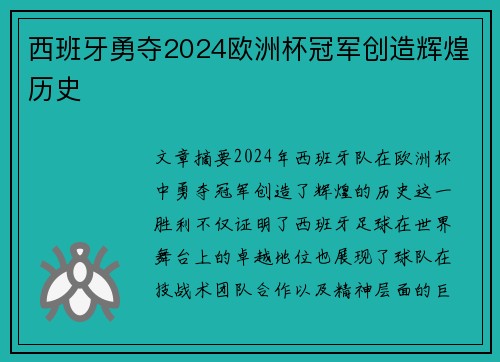 西班牙勇夺2024欧洲杯冠军创造辉煌历史