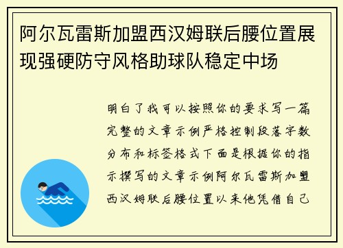 阿尔瓦雷斯加盟西汉姆联后腰位置展现强硬防守风格助球队稳定中场
