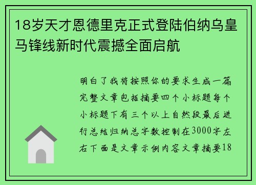 18岁天才恩德里克正式登陆伯纳乌皇马锋线新时代震撼全面启航