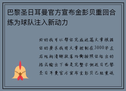 巴黎圣日耳曼官方宣布金彭贝重回合练为球队注入新动力 巴黎圣日耳曼官方宣布金彭贝重回合练为球队注入新动力