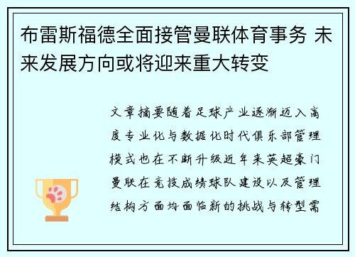 布雷斯福德全面接管曼联体育事务 未来发展方向或将迎来重大转变 布雷斯福德全面接管曼联体育事务 未来发展方向或将迎来重大转变