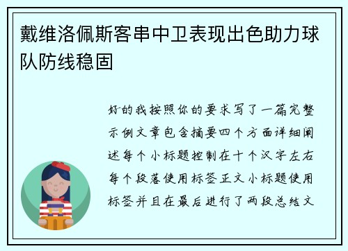 戴维洛佩斯客串中卫表现出色助力球队防线稳固 戴维洛佩斯客串中卫表现出色助力球队防线稳固