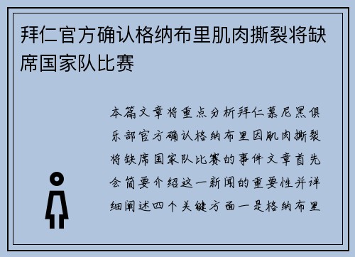 拜仁官方确认格纳布里肌肉撕裂将缺席国家队比赛 拜仁官方确认格纳布里肌肉撕裂将缺席国家队比赛
