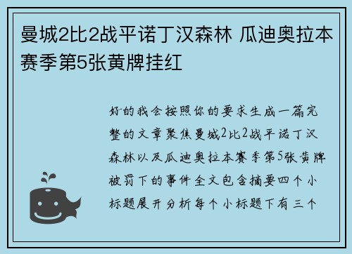 曼城2比2战平诺丁汉森林 瓜迪奥拉本赛季第5张黄牌挂红 曼城2比2战平诺丁汉森林 瓜迪奥拉本赛季第5张黄牌挂红
