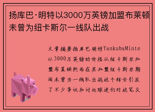 扬库巴·明特以3000万英镑加盟布莱顿未曾为纽卡斯尔一线队出战 扬库巴·明特以3000万英镑加盟布莱顿未曾为纽卡斯尔一线队出战