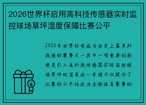 2026世界杯启用高科技传感器实时监控球场草坪湿度保障比赛公平 2026世界杯启用高科技传感器实时监控球场草坪湿度保障比赛公平