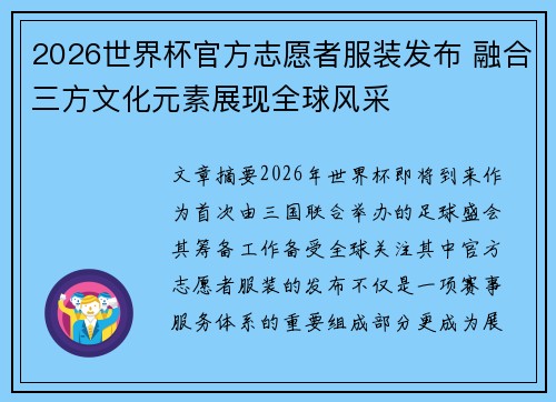 2026世界杯官方志愿者服装发布 融合三方文化元素展现全球风采
