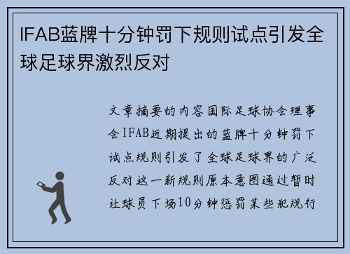 IFAB蓝牌十分钟罚下规则试点引发全球足球界激烈反对