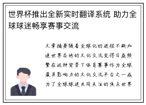 世界杯推出全新实时翻译系统 助力全球球迷畅享赛事交流