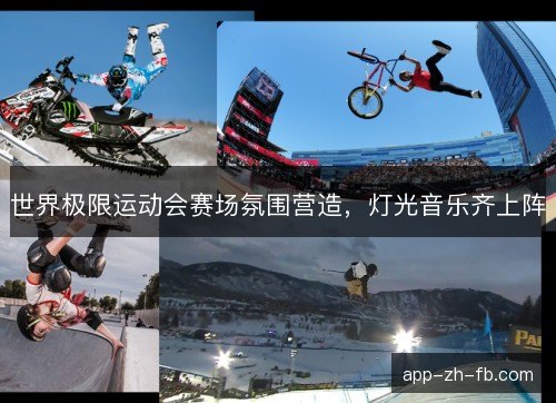 世界极限运动会赛场氛围营造，灯光音乐齐上阵