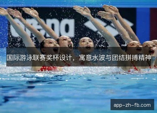 国际游泳联赛奖杯设计,寓意水波与团结拼搏精神 国际游泳联赛奖杯设计,寓意水波与团结拼搏精神